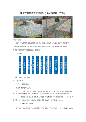 建筑工程质量工艺标准化（大体积混凝土工程）.docx