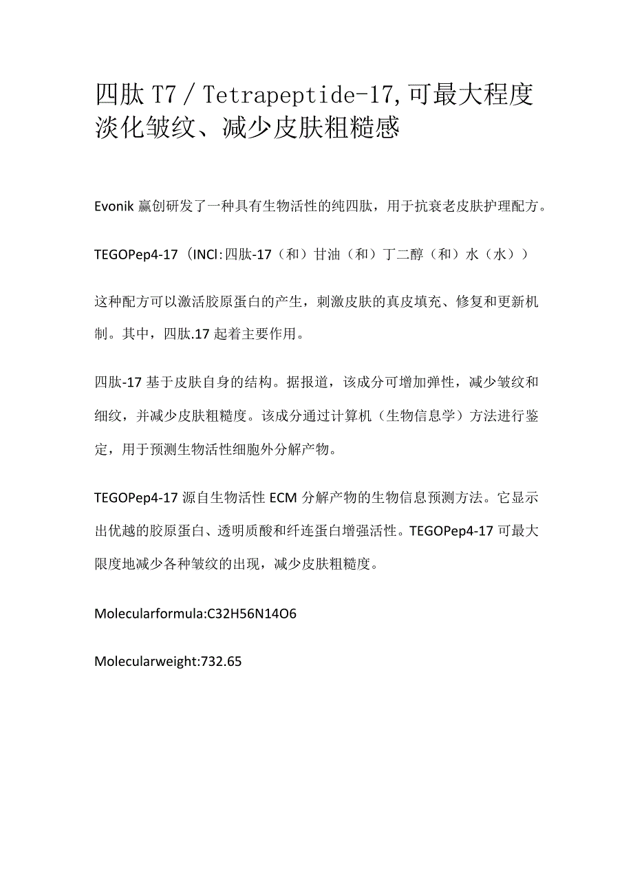 四肽-17_Tetrapeptide-17可最大程度淡化皱纹、减少皮肤粗糙感.docx_第1页