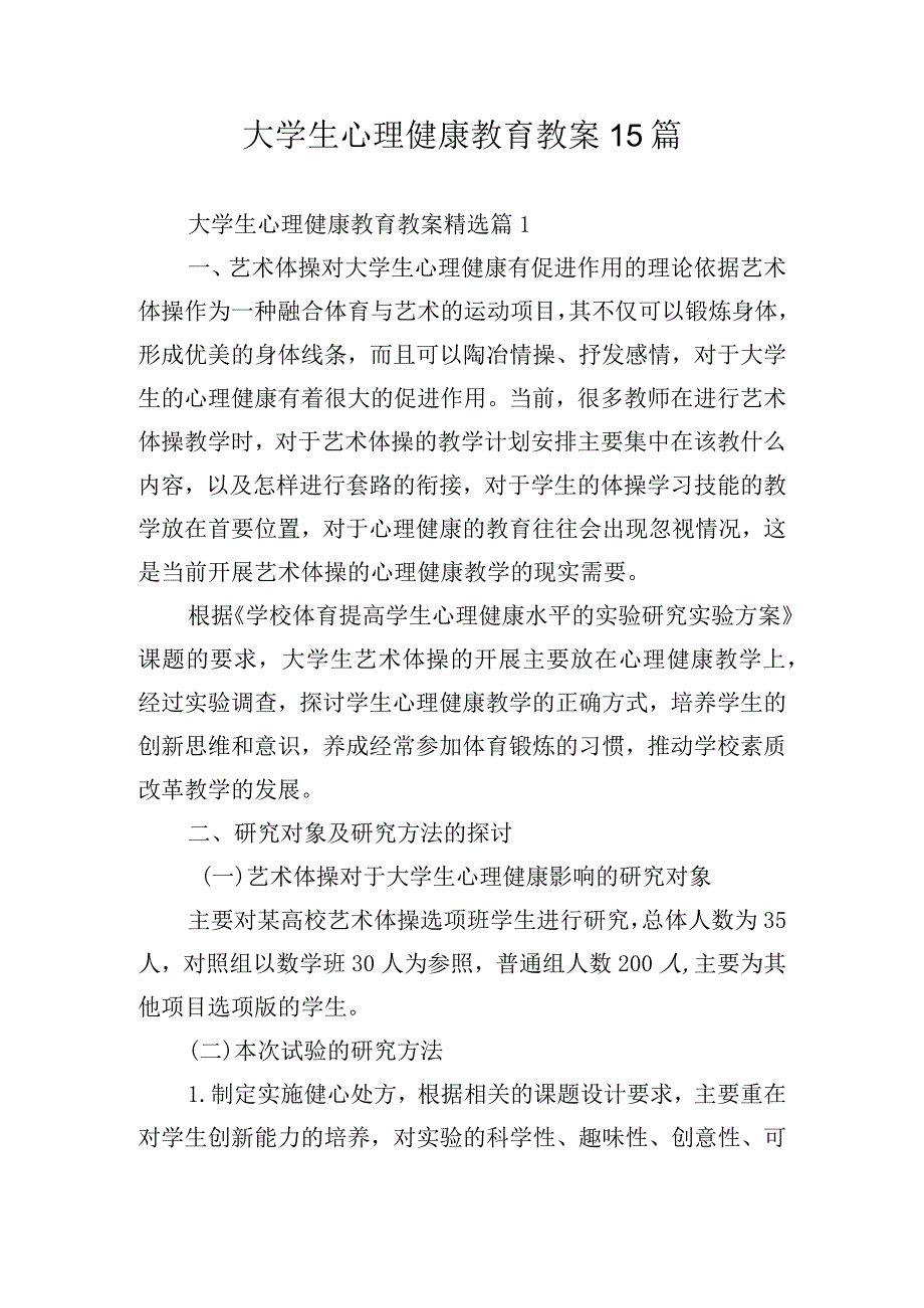 大学生心理健康教育教案15篇.docx_第1页