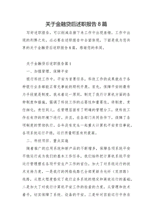 关于金融贷后述职报告8篇.docx