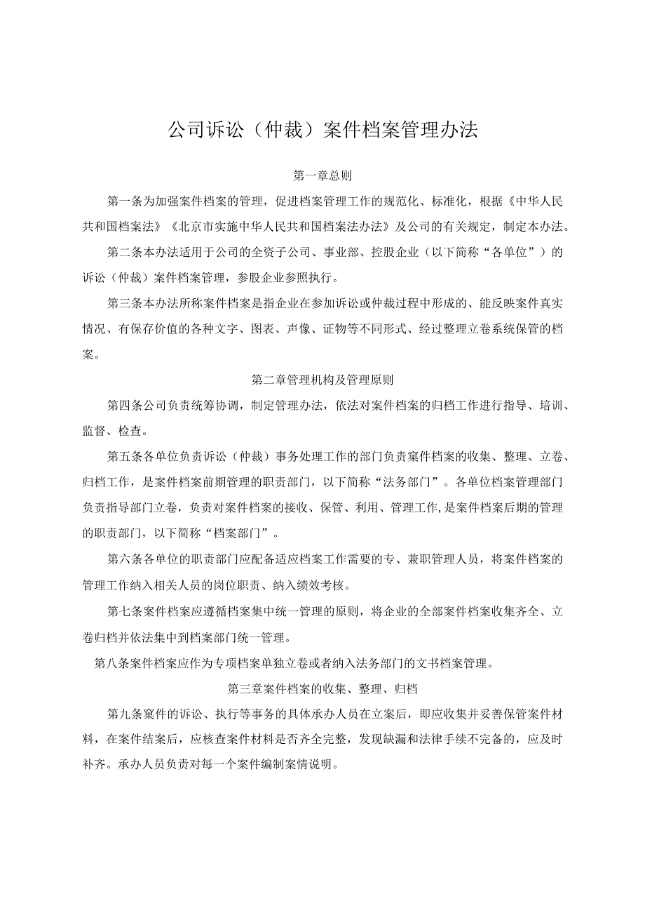 公司诉讼（仲裁）案件档案管理办法.docx_第1页