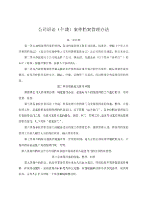 公司诉讼（仲裁）案件档案管理办法.docx