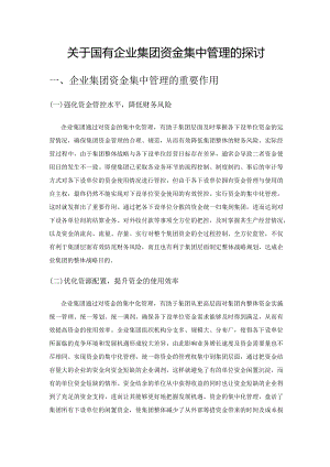 关于国有企业集团资金集中管理的探讨.docx