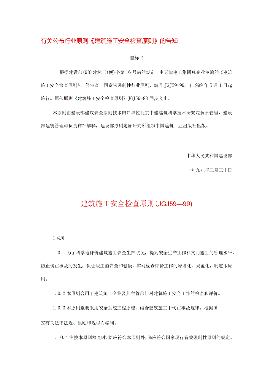 建筑工地的安全检查规范.docx_第1页