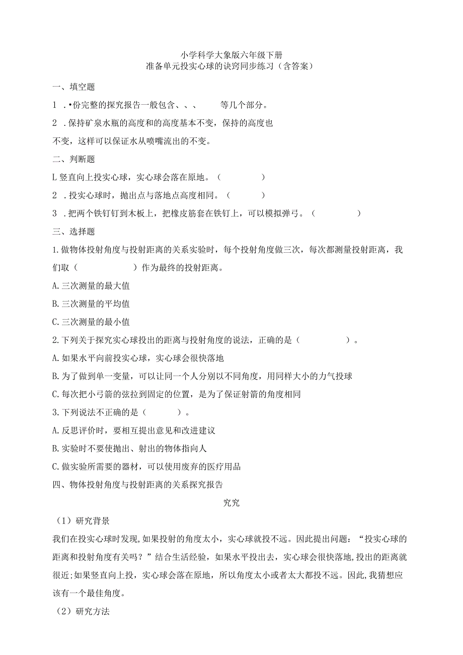 大象版科学（2017）六年级下册准备单元投实心球的诀窍同步练习（含答案）.docx_第1页