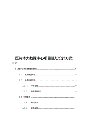 医共体大数据中心项目规划设计方案.docx