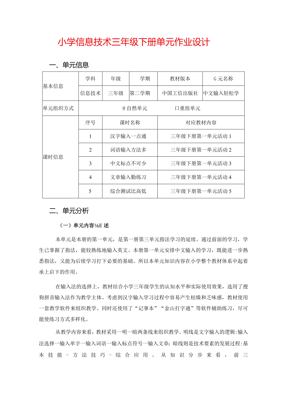 小学信息技术三年级下册单元作业设计（20页）.docx_第1页