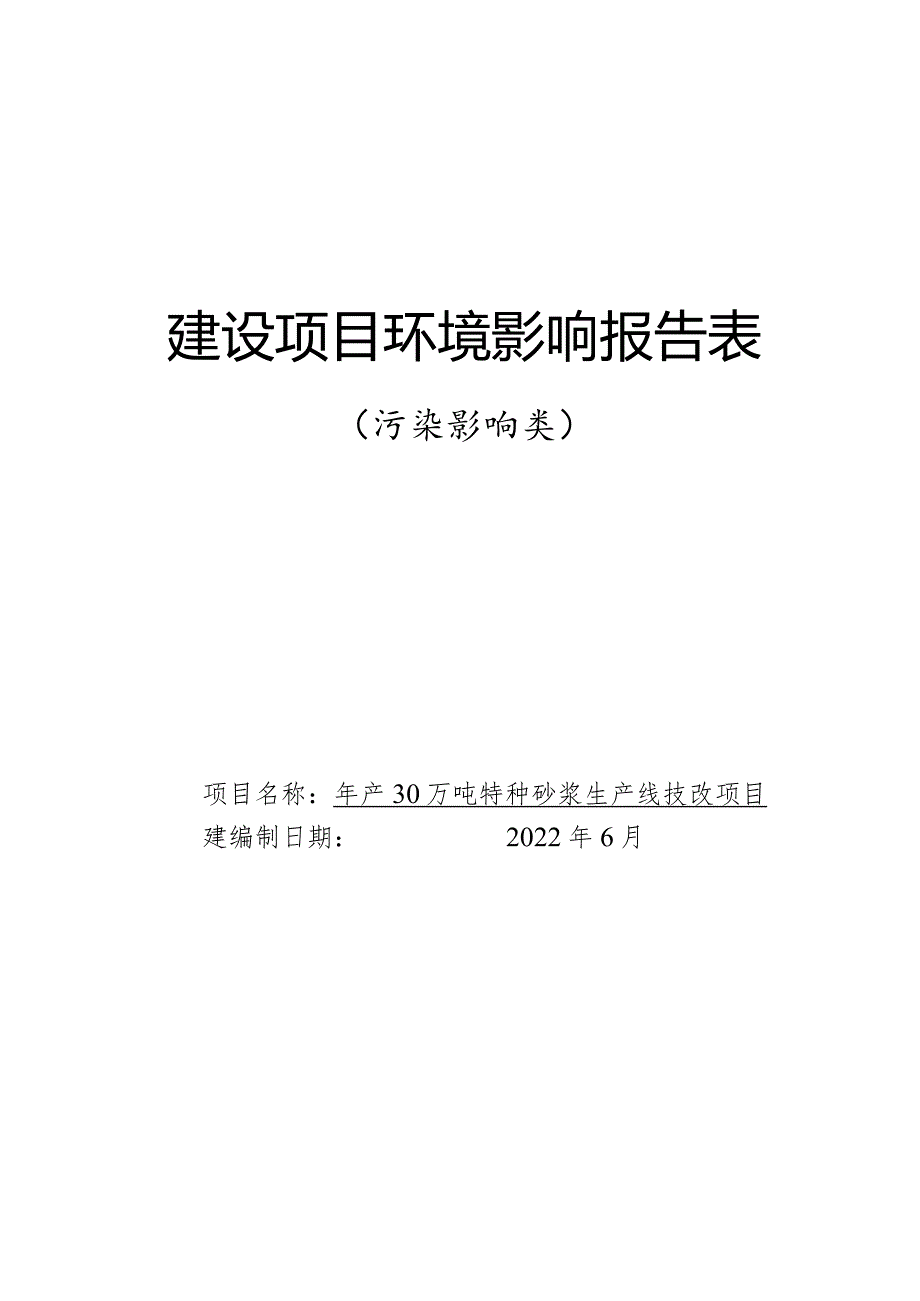 年产30万吨特种砂浆生产线技改项目.docx_第1页