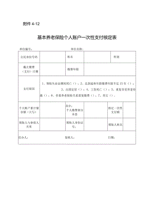 基本养老保险个人账户一次性支付核定表.docx