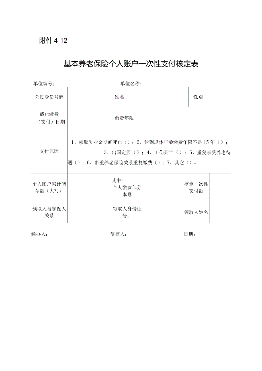 基本养老保险个人账户一次性支付核定表.docx_第1页