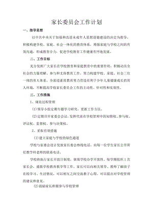 家长委员会工作计划.docx