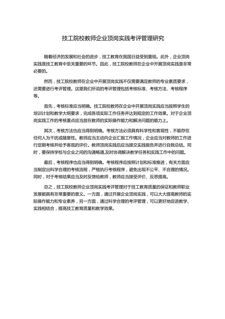 技工院校教师企业顶岗实践考评管理研究.docx_第1页