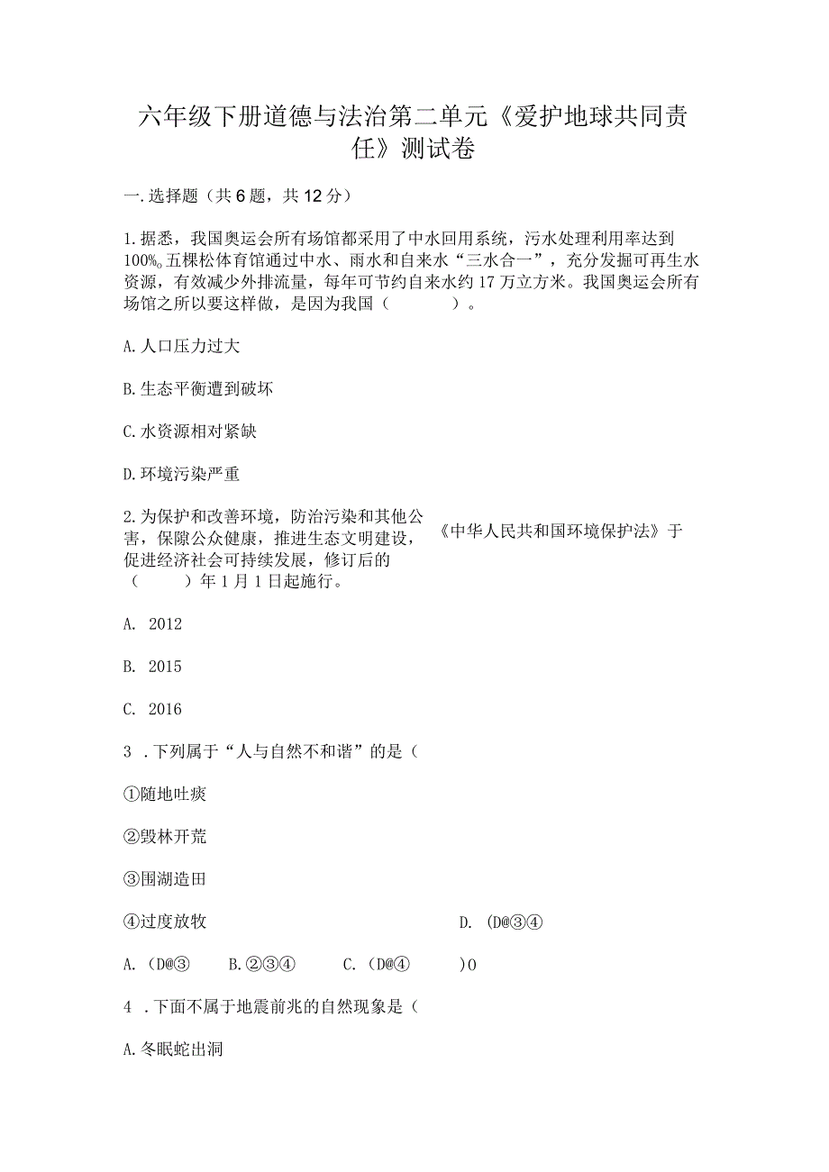 六年级下册道德与法治第二单元《爱护地球共同责任》测试卷附答案（轻巧夺冠）.docx_第1页