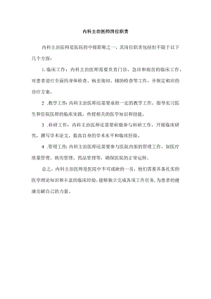 内科主治医师岗位职责.docx