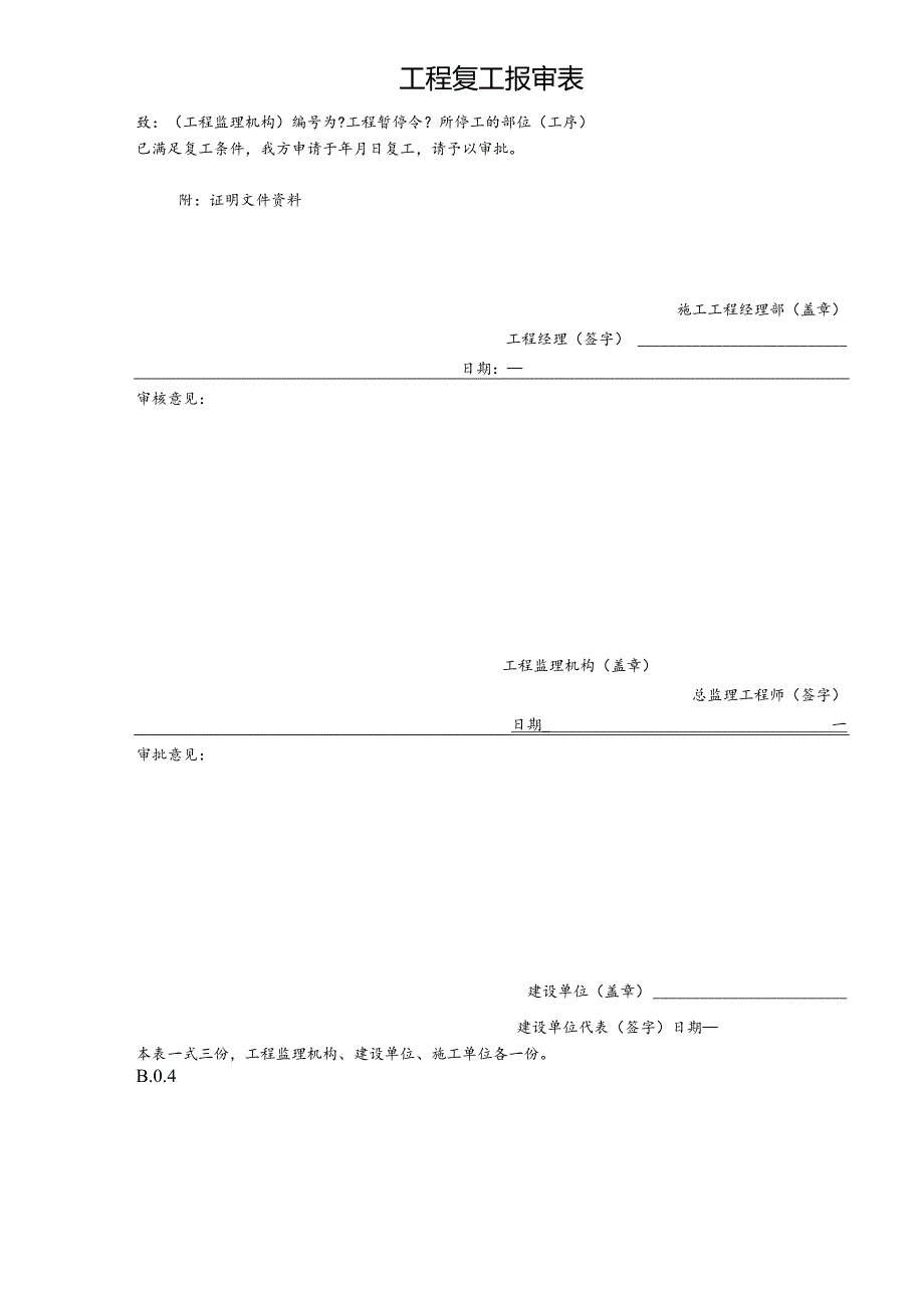 安置小区道路等基础设施和公共服务工程监理规范用表B、C类.docx_第3页