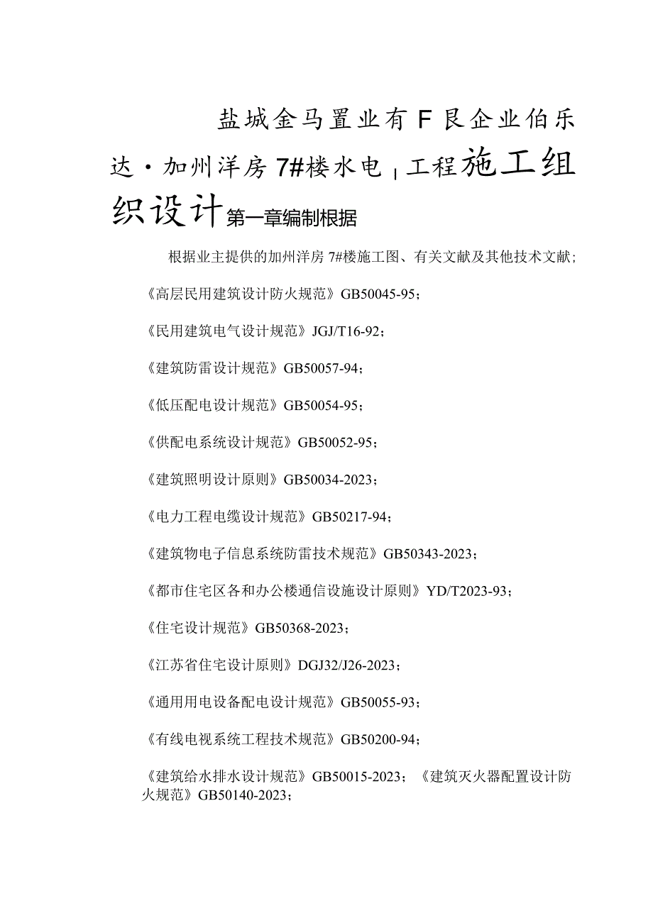 恒盛都市豪庭水电工程施工计划.docx_第1页