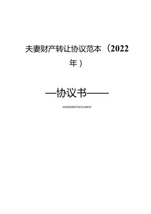 夫妻财产转让协议范本(2022年).docx