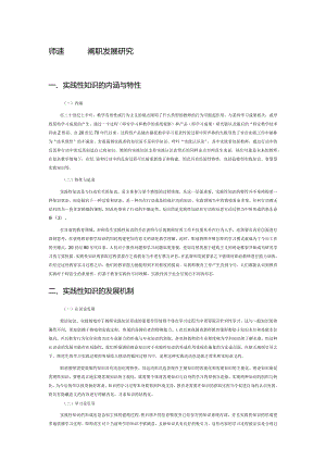 师范生实践性知识发展研究.docx