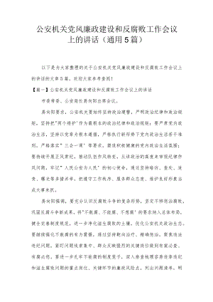 公安机关党风廉政建设和反腐败工作会议上的讲话(通用5篇).docx