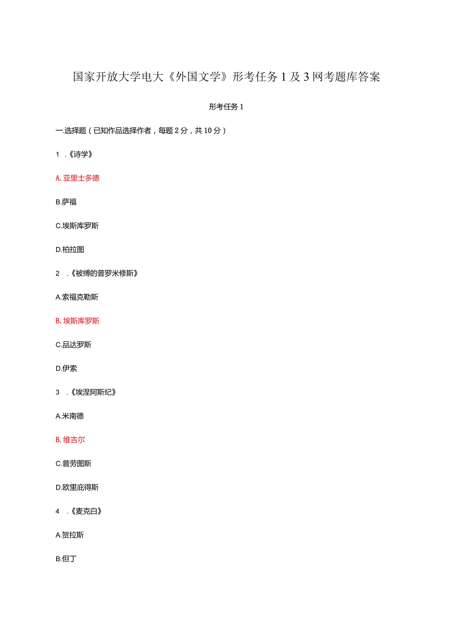 国家开放大学电大《外国文学》形考任务1及3网考题库答案.docx_第1页