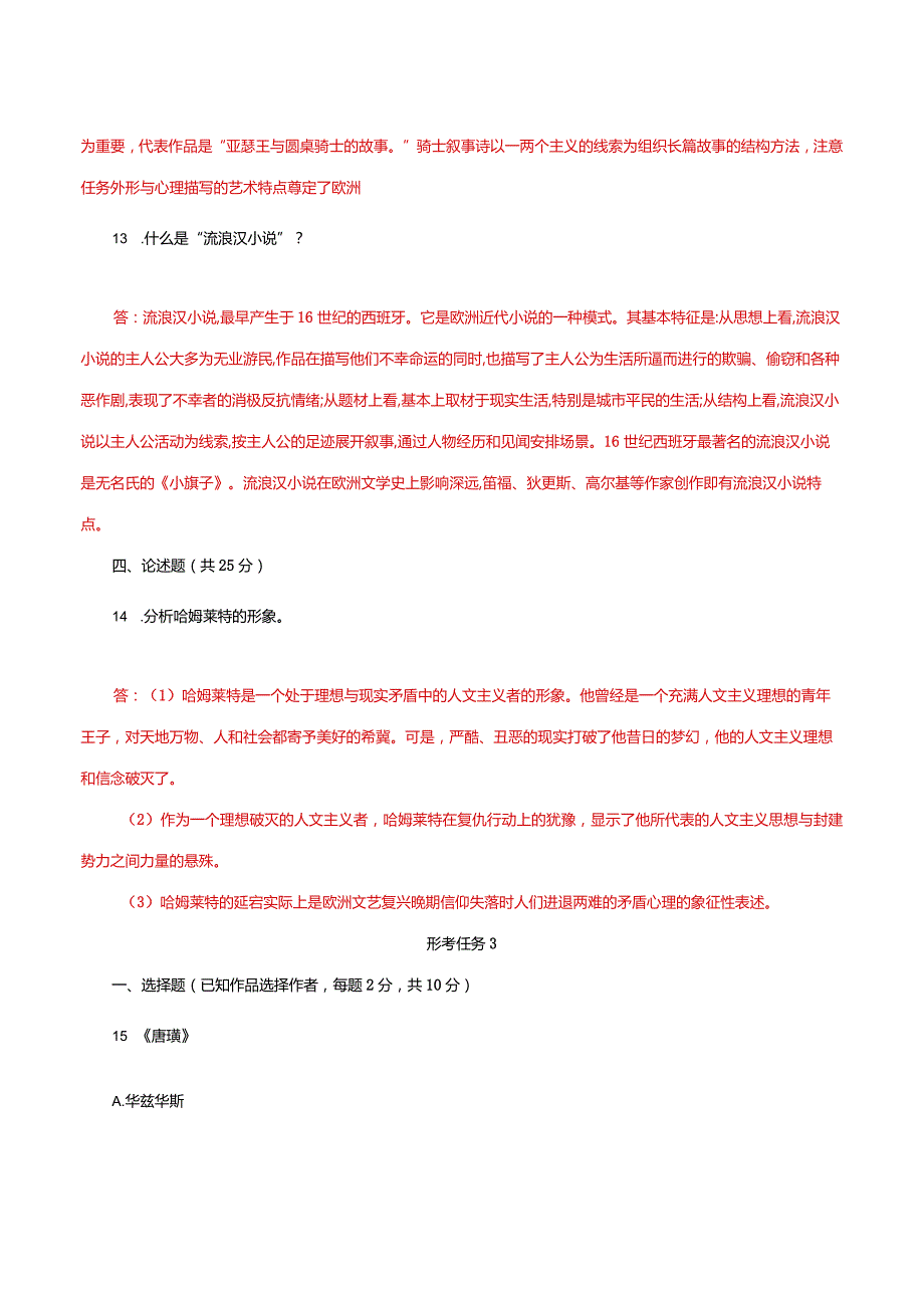 国家开放大学电大《外国文学》形考任务1及3网考题库答案.docx_第3页