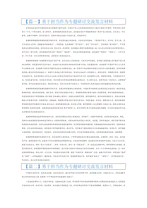 勇于担当作为专题研讨交流发言材料6篇.docx