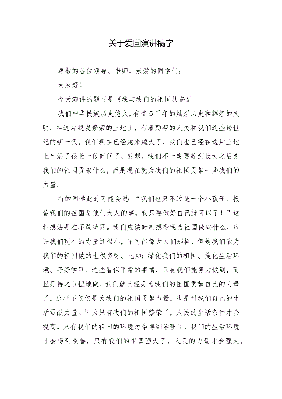 关于爱国演讲稿字.docx_第1页