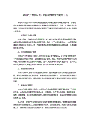 房地产开发项目设计阶段的成本管理对策分析.docx