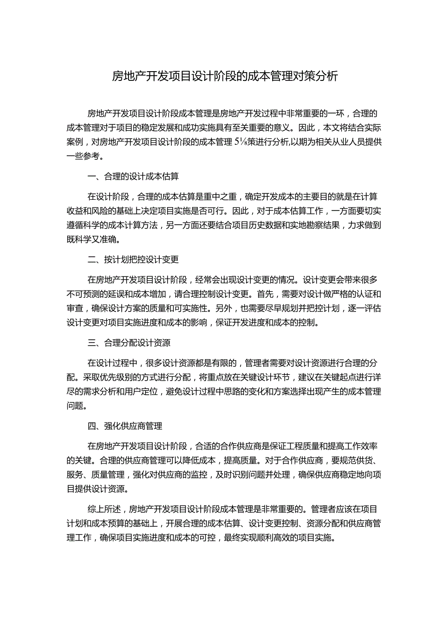 房地产开发项目设计阶段的成本管理对策分析.docx_第1页