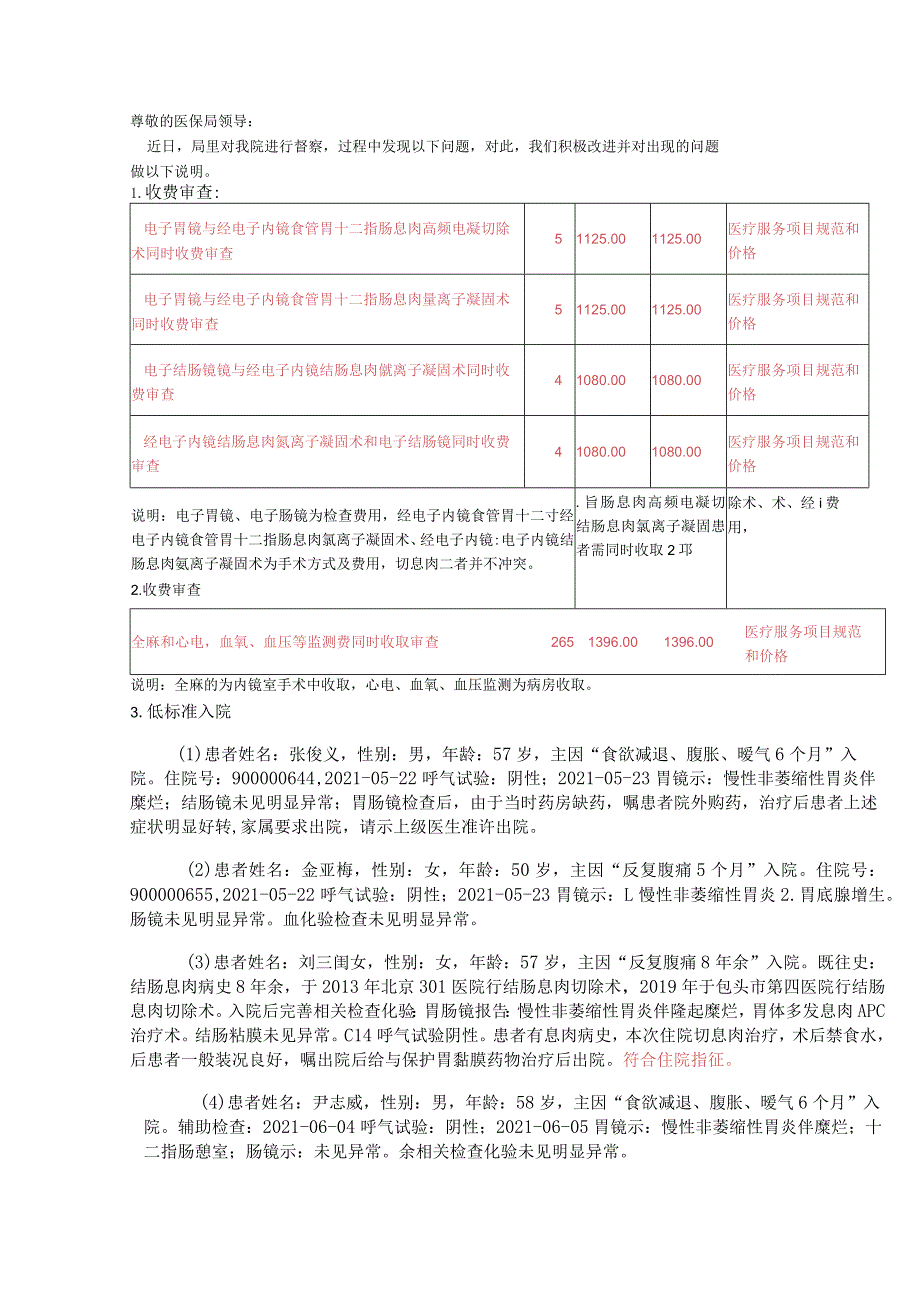 尊敬的医保局领导（1）.docx_第1页