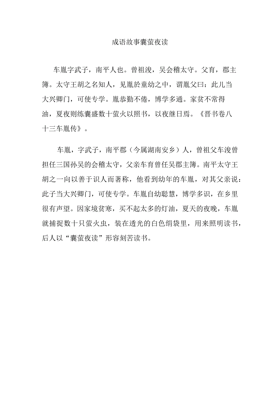 成语故事囊萤夜读.docx_第1页