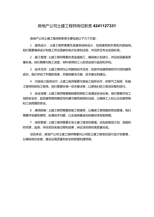 房地产公司土建工程师岗位职责4241127331.docx