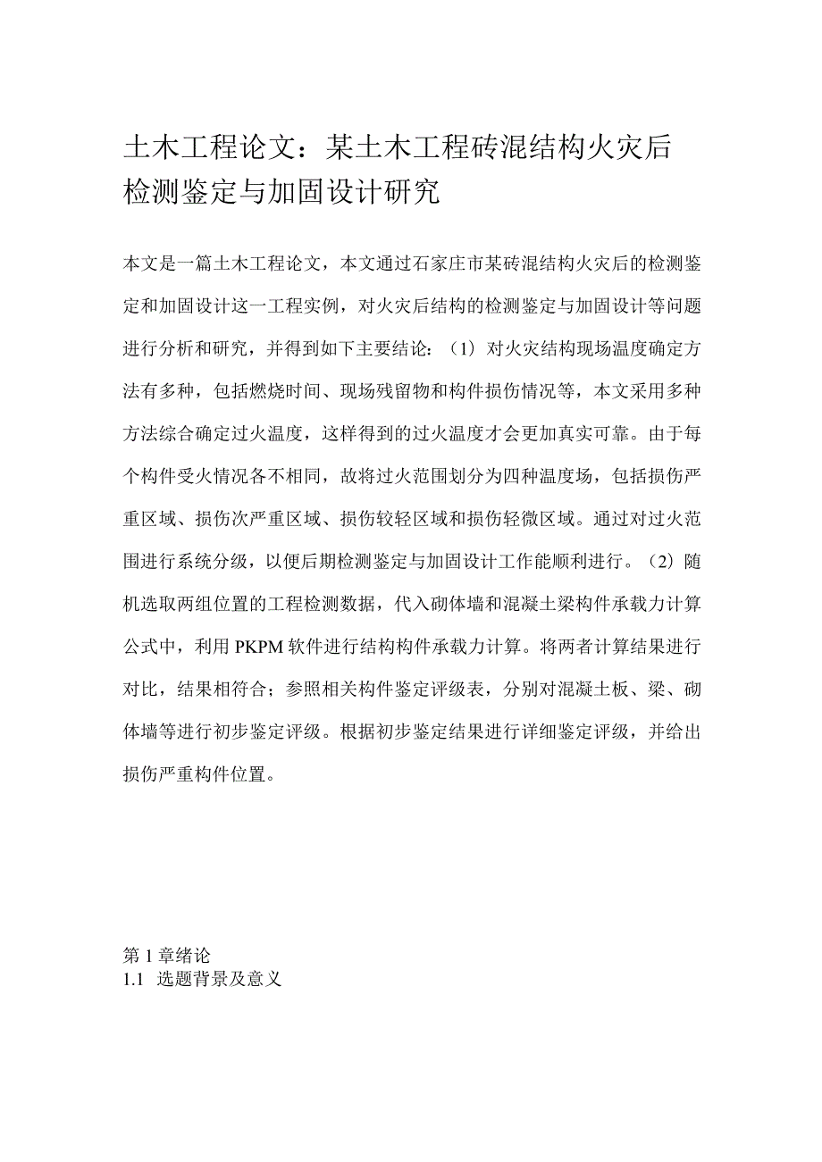 土木工程论文：某土木工程砖混结构火灾后检测鉴定与加固设计研究.docx_第1页