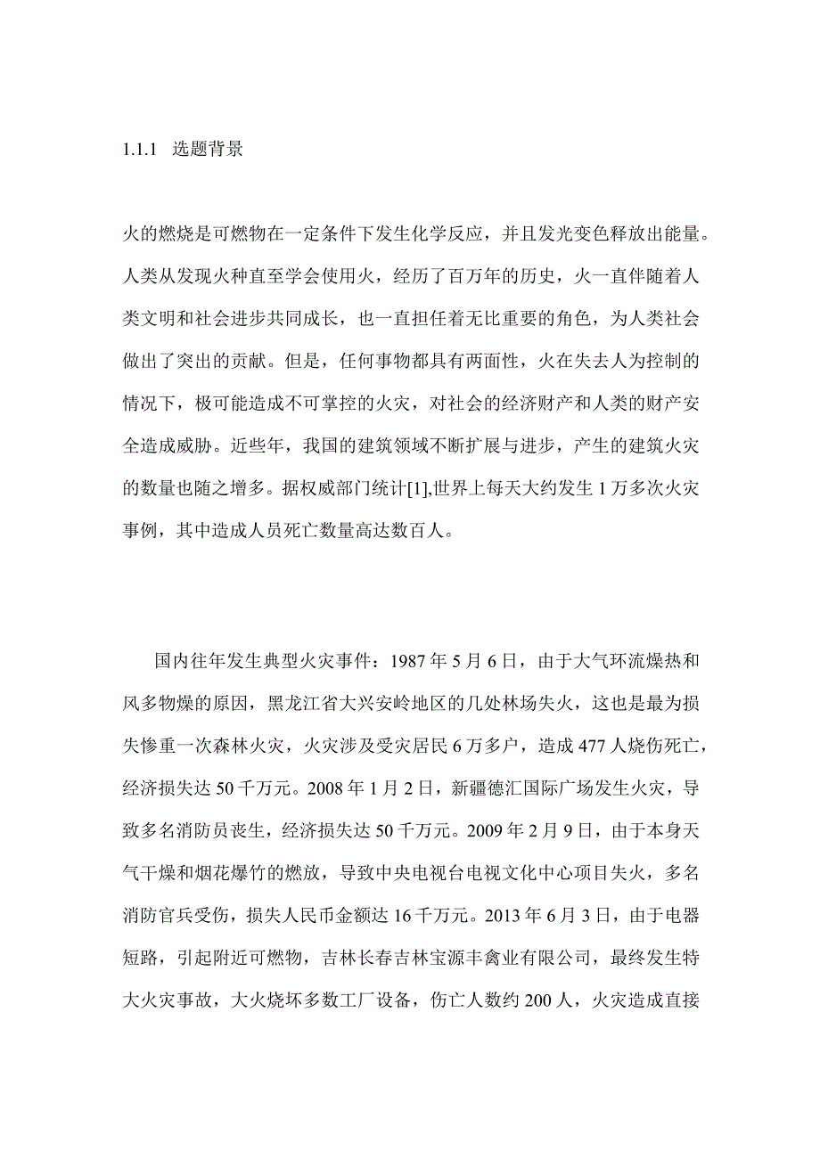 土木工程论文：某土木工程砖混结构火灾后检测鉴定与加固设计研究.docx_第2页