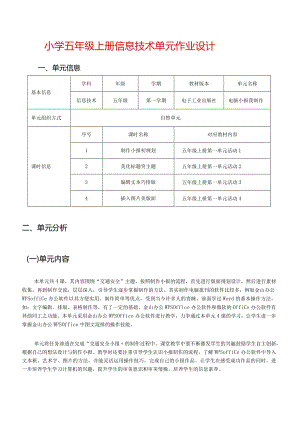 小学五年级上册信息技术单元作业设计精品案例.docx