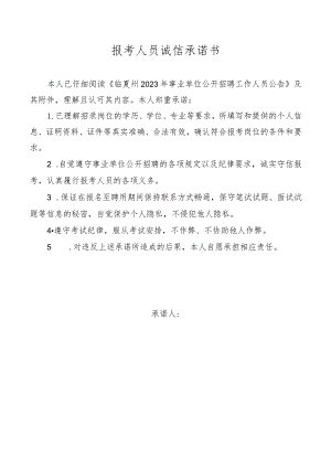 报考人员诚信承诺书(5).docx