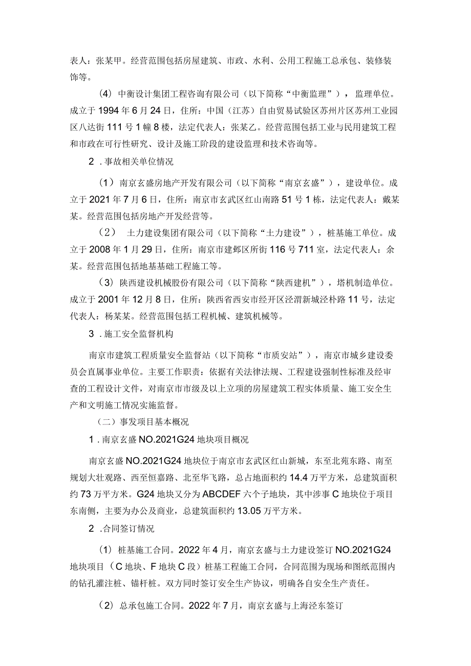 南京玄武玄盛NO.2021G24C地块“820”较大起重伤害事故调查报告.docx_第2页