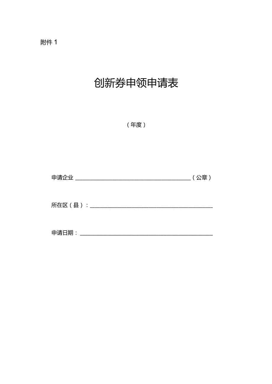 创新券申领申请表.docx_第1页