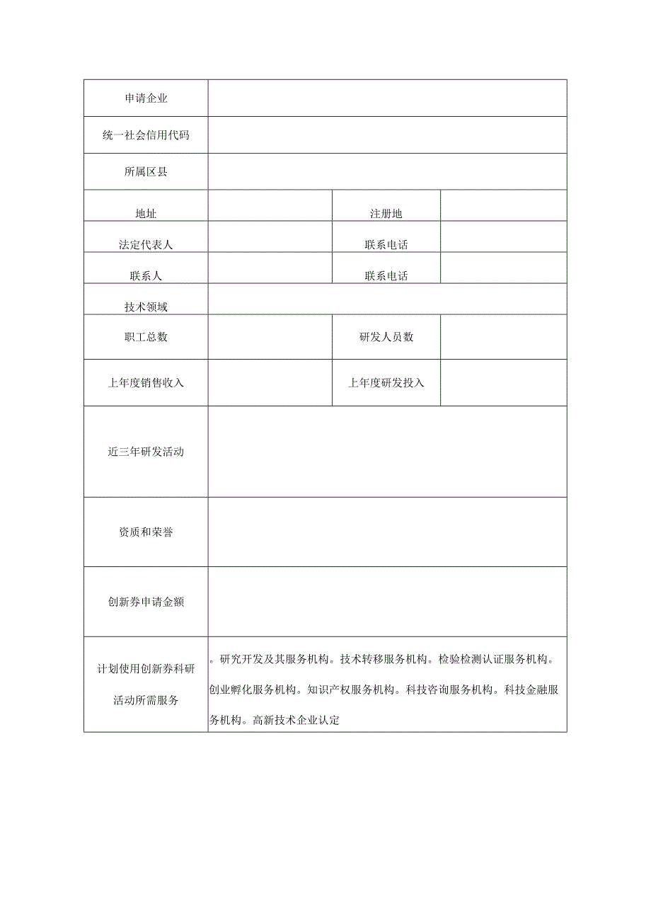 创新券申领申请表.docx_第3页