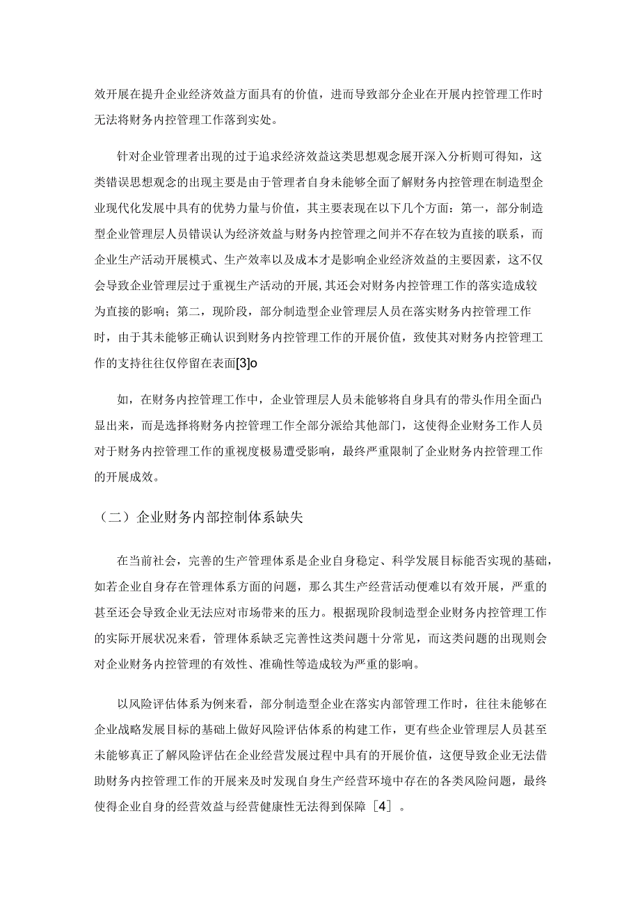 制造型企业财务内控管理中存在的常见问题与解决措施.docx_第3页