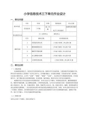 小学信息技术三下单元作业设计（优质案例21页）.docx