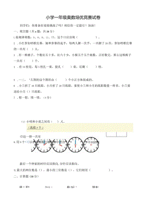 小学一年级奥数培优竞赛试卷及答案（通用版）.docx