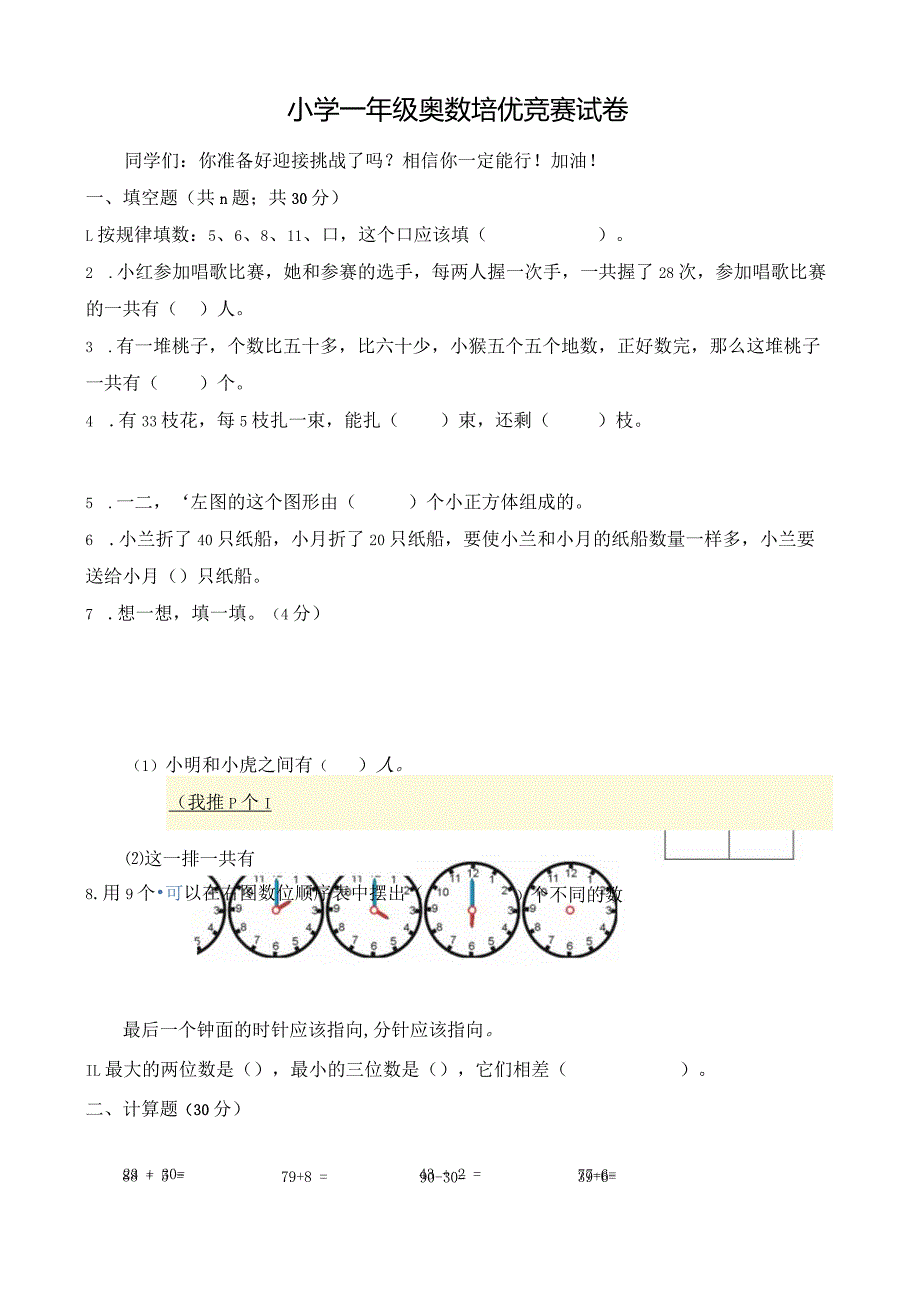 小学一年级奥数培优竞赛试卷及答案（通用版）.docx_第1页