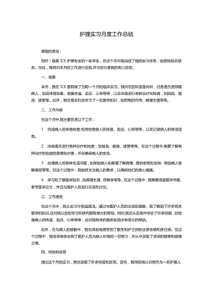 护理实习月度工作总结.docx