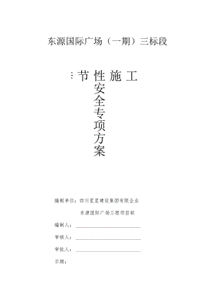 季节施工安全保障方案.docx