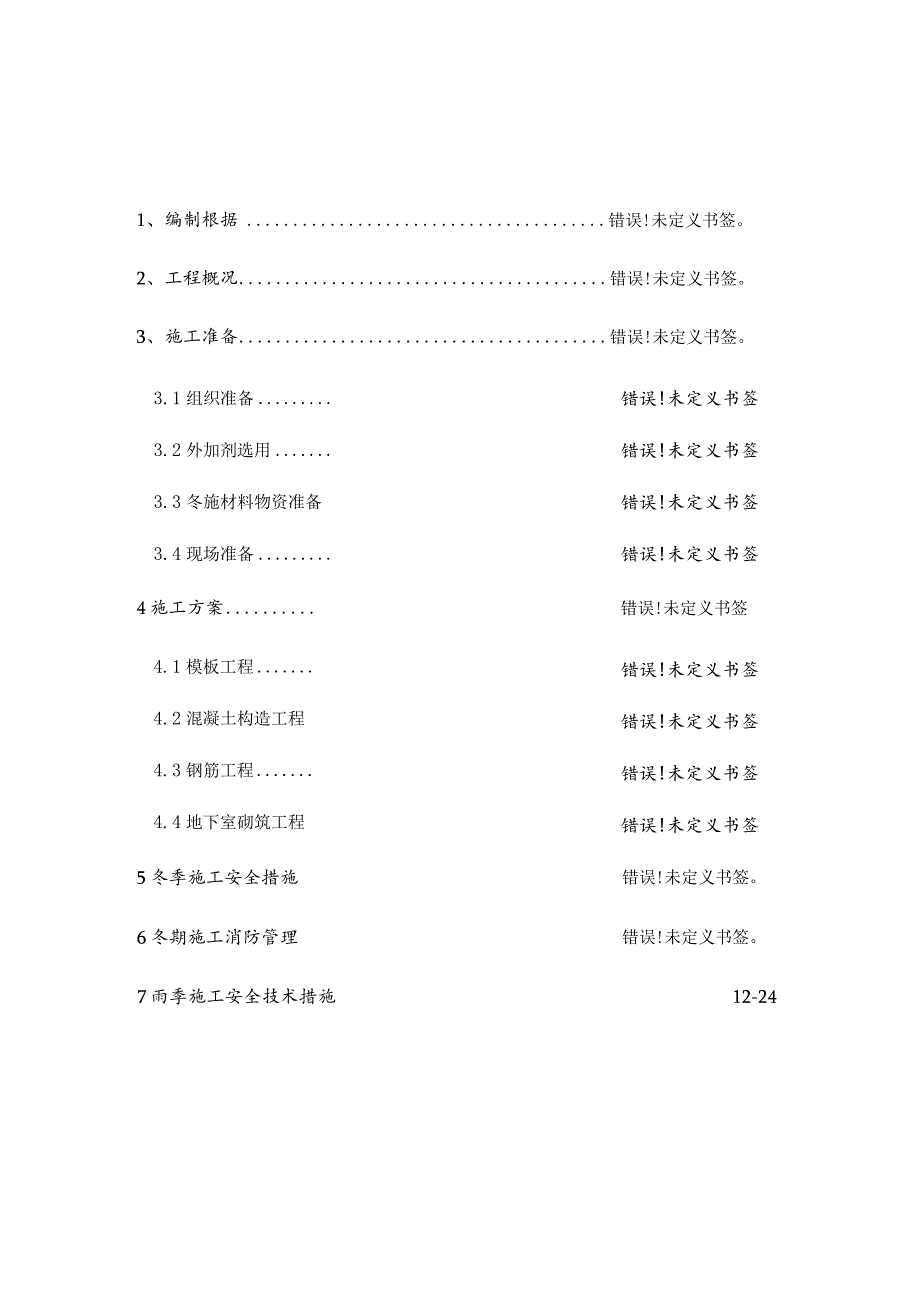 季节施工安全保障方案.docx_第2页