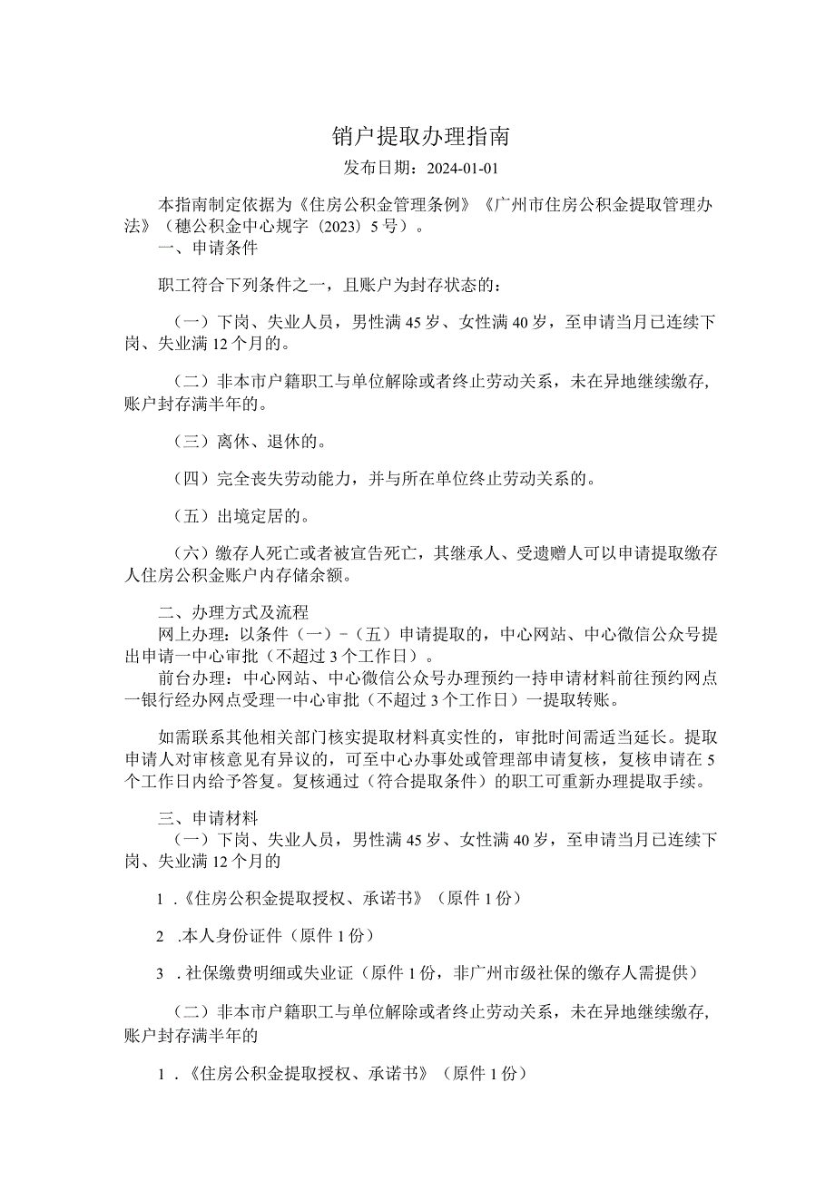 广州住房公积金2024版销户提取办理指南.docx_第1页