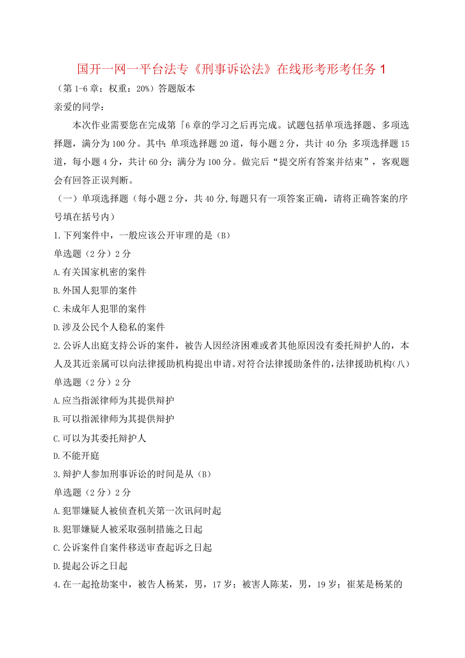 国开一网一平台法专《刑事诉讼法》在线形考形考任务1.docx_第1页