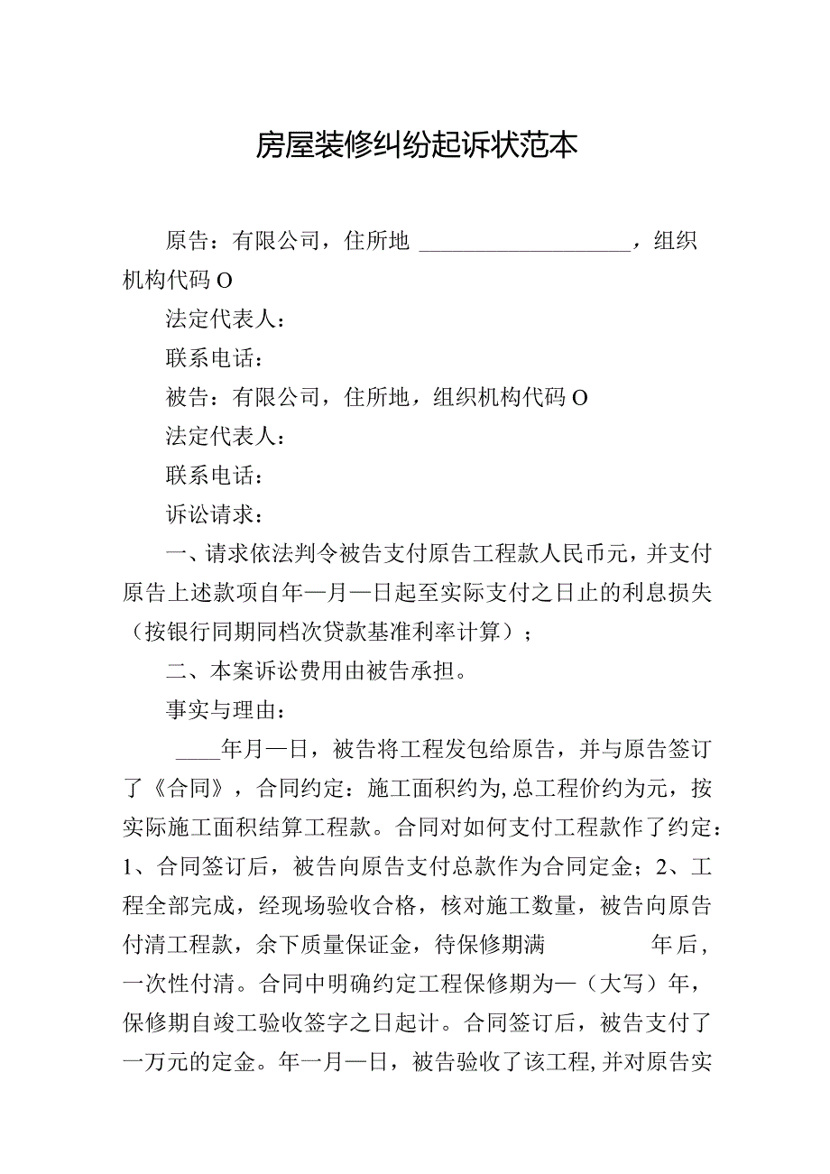 房屋装修纠纷起诉状范本.docx_第1页