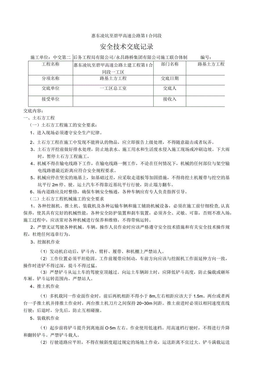 土石方施工安全技术交底.docx_第1页